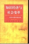 知识经济与社会变革  知名专家学者访谈 封面