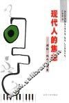 现代人的焦虑  理论、现状及对策 封面