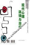现代心理咨询与治疗 封面