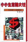 小小生意赚大钱  告诉你做个小老板的窍门 封面