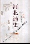 河北通史  2  秦汉卷 封面