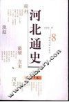 河北通史  8  清朝  下 封面