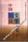 中国历史故事全集  上 封面