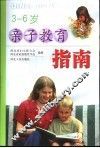 亲子教育指南  3-6岁 封面