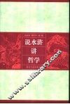 说水浒  讲哲学 封面