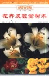 花卉及观赏树木