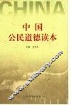 中国公民道德读本 封面