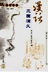 漫话三国演义 封面