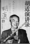 胡适演讲录 封面