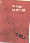 王亚南治学之路 电子书封面