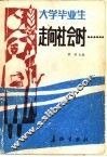 大学毕业生走向社会时… 封面