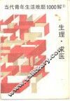 当代青年生活难题1000解  5  生理·求医 封面