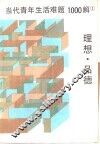 当代青年生活难题1000解  1  理想·品德 封面