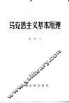 马克思主义基本原理 封面