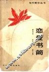 恋爱书简 封面