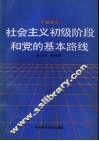 社会主义初级阶段和党的基本路线 封面