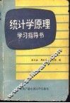 统计学原理学习指导书 封面