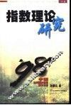 指数理论研究 封面