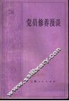 党员修养漫谈 封面