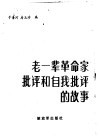 老一辈革命家批评和自我批评的故事 封面