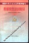 新编党员培训教材 封面