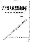 共产党人的思想和风格 封面