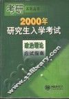 2000年研究生入学考试政治理论应试指南 封面