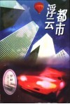 都市浮云 封面