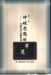 冲破思想的牢笼  中国近代启蒙思潮 封面