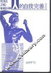 人的自我完善 封面