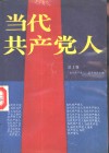 当代共产党人  第1卷 封面