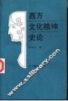 西方文化精神史论 封面