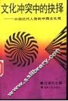 文化冲突中的抉择  中国近代人物的中西文化观 封面