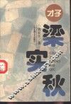 才子梁实秋 封面