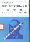 美国社会主义运动的先驱左尔格 封面