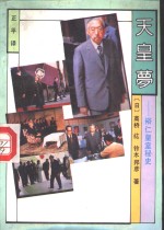 天皇梦  裕仁皇室秘史 封面
