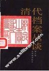 清代档案丛谈 封面