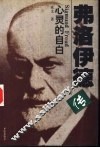 弗洛伊德传  心灵的自白 封面