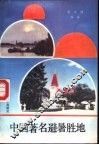 中国著名避署胜地 封面