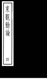 东观馀论  第4册 封面