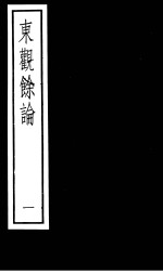 东观馀论  第1册 封面