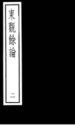 东观馀论  第2册 封面