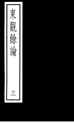 东观馀论  第3册 封面