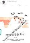 地理教学参考书  第1册 封面