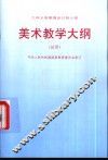 九年制义务教育全日制小学美术教学大纲  试用 封面