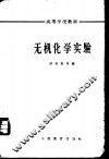 无机化学实验 封面