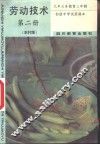 劳动技术  第2册  农村版 封面