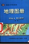 高级中学适用  地理图册  选修 封面