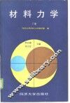 材料力学  下 封面
