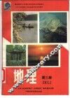 地理  第3册 封面